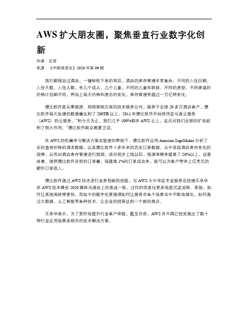 AWS扩大朋友圈,聚焦垂直行业数字化创新