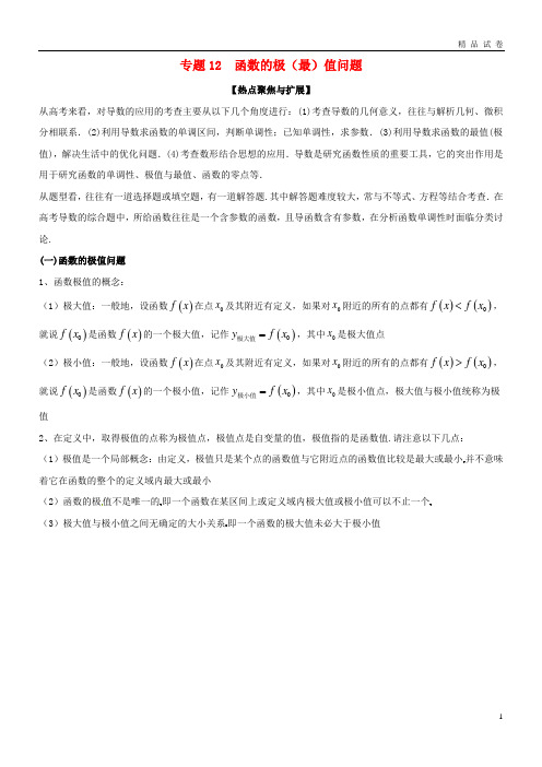 备战2019年高考数学大一轮复习 热点聚焦与扩展 专题12 函数的极(最)值问题