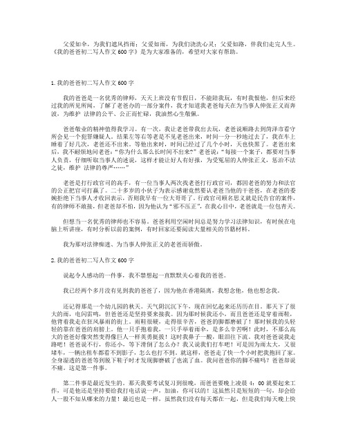 我的爸爸初二写人作文600字