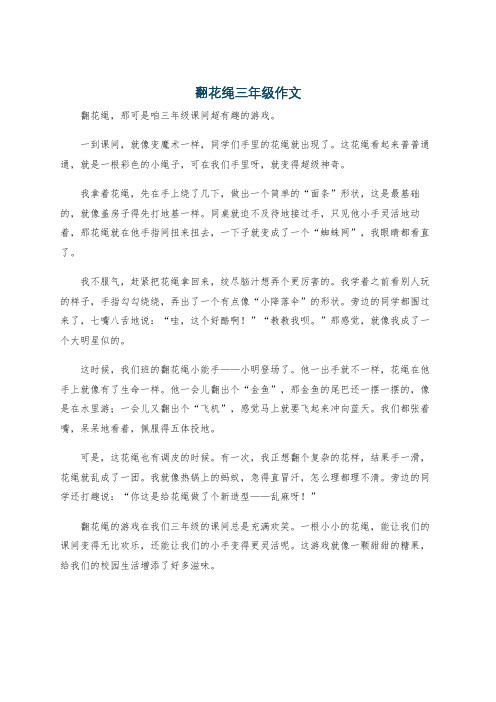 翻花绳三年级作文