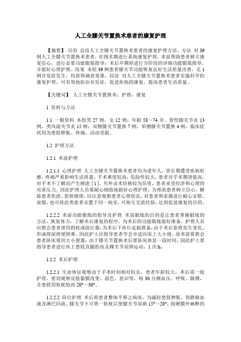 人工全膝关节置换术患者的康复护理
