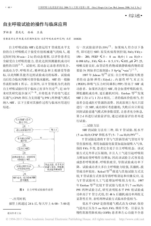 自主呼吸试验的操作与临床应用