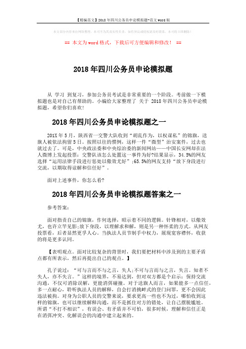 【精编范文】2018年四川公务员申论模拟题-范文word版 (4页)