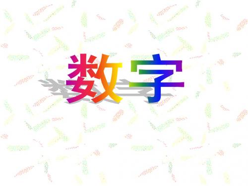 《数字歌》