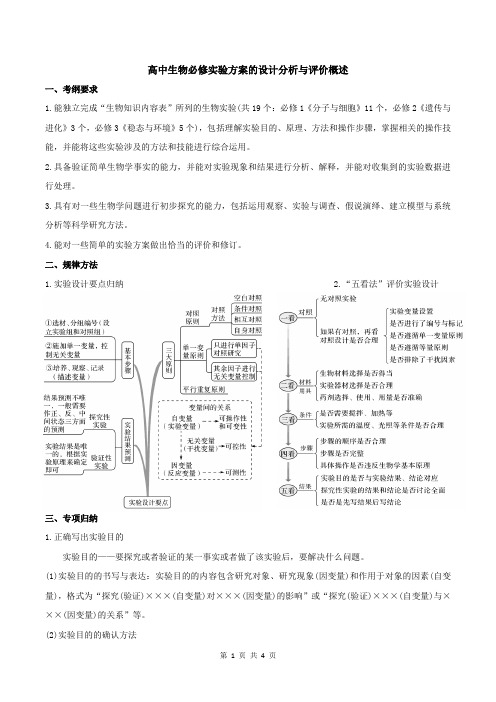 2021届高三三轮复习生物必修实验方案的设计分析与评价概述