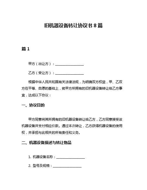旧机器设备转让协议书8篇