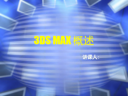 3dmax概述