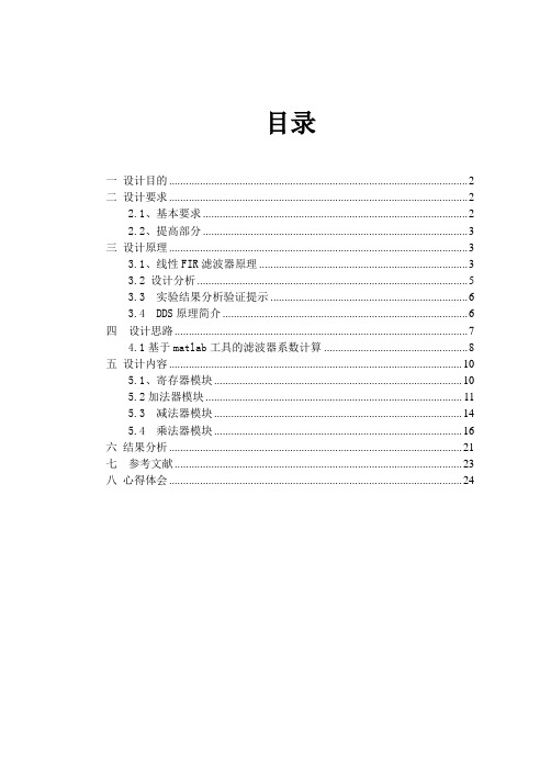 FPGA课程设计报告--基于FPGA的FIR滤波器的设计
