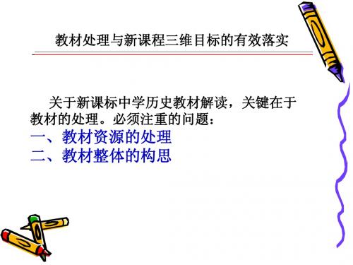 教材处理与新课程三维目标的有效落实