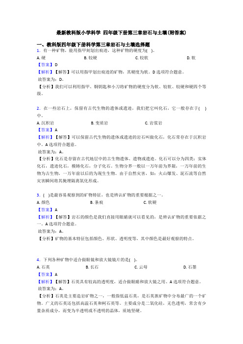 最新教科版小学科学 四年级下册第三章岩石与土壤(附答案)