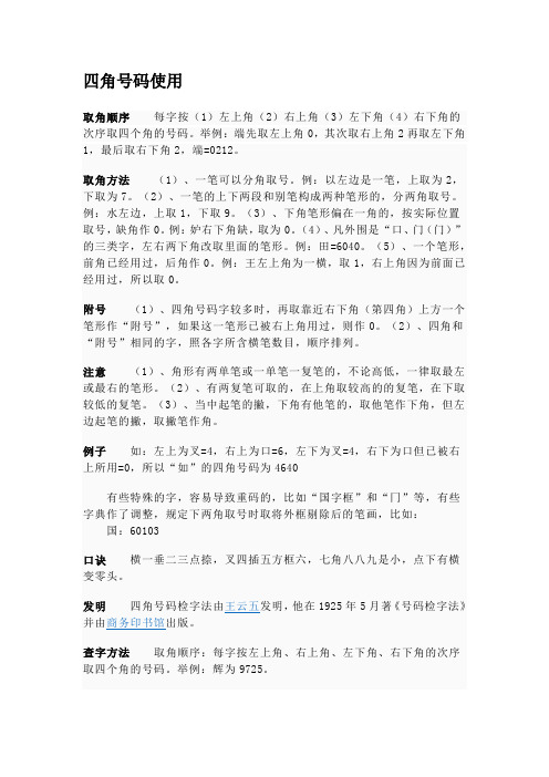 四角号码