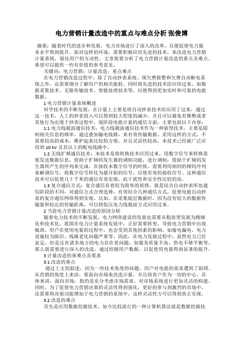 电力营销计量改造中的重点与难点分析 张俊博