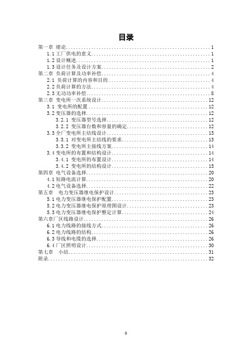 供配电课程设计,机械加工厂全厂变电所及厂区配电系统设计(word文档良心出品)