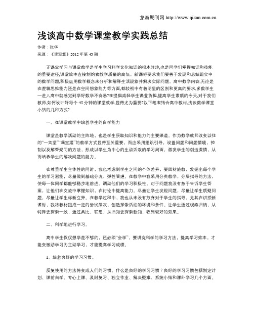 浅谈高中数学课堂教学实践总结