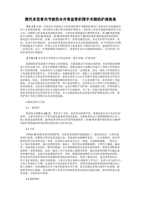 探究多发骨关节损伤合并骨盆骨折围手术期的护理效果