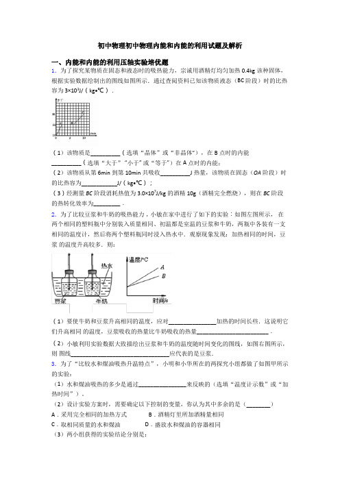 初中物理初中物理内能和内能的利用试题及解析