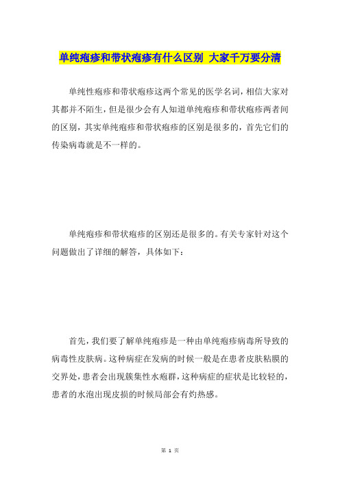 单纯疱疹和带状疱疹有什么区别大家千万要分清