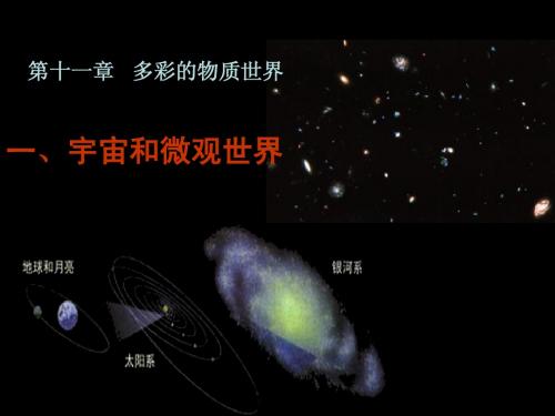 新人教版九年级(初三)物理第一节宇宙和微观世界课件