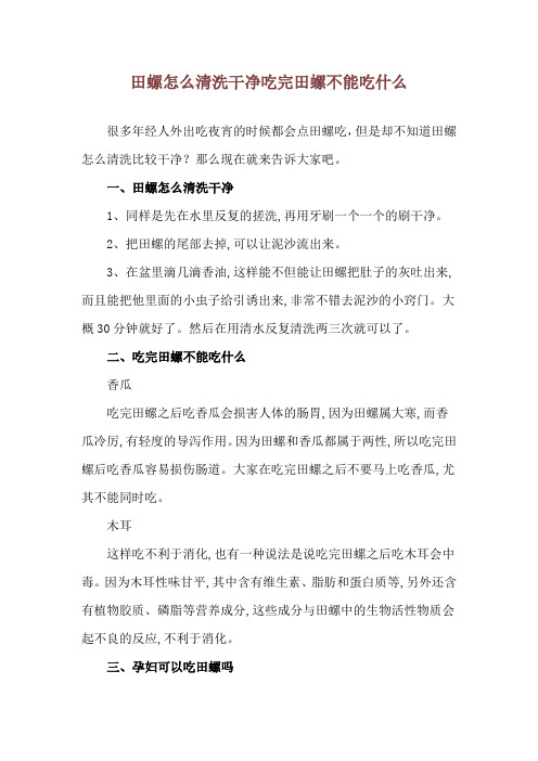 田螺怎么清洗干净 吃完田螺不能吃什么