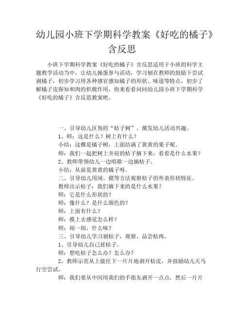 幼儿园小班下学期科学教案《好吃的橘子》含反思