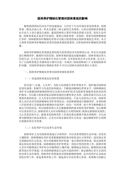 园林养护精细化管理对园林景观的影响