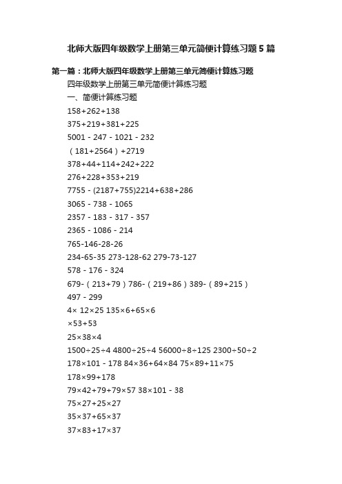 北师大版四年级数学上册第三单元简便计算练习题5篇