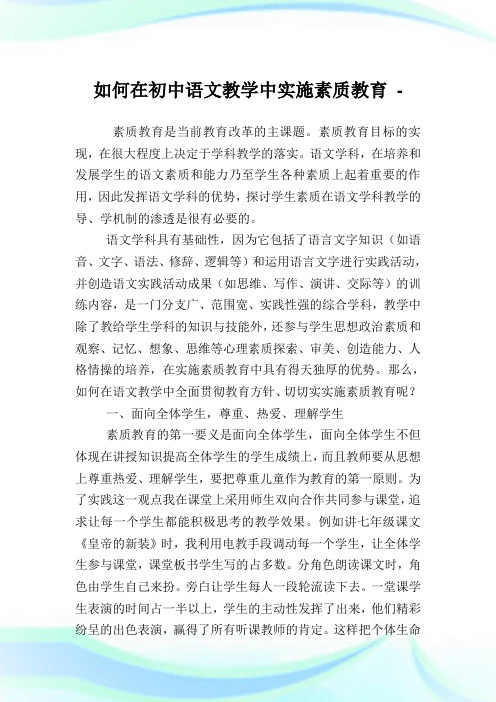 如何在初中语文教学中实施素质教育.doc