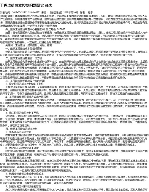 工程造价成本控制问题研究   孙忠