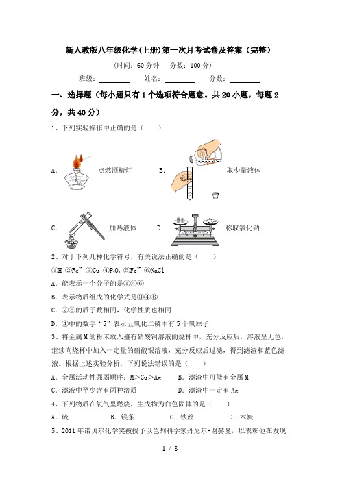 新人教版八年级化学(上册)第一次月考试卷及答案(完整)