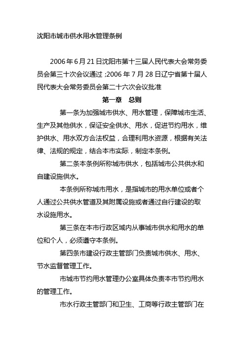 【2019年整理】沈阳市城市供水用水管理条例