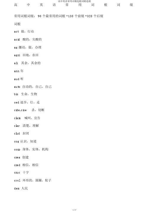 高中英语常用词优选根词优选缀