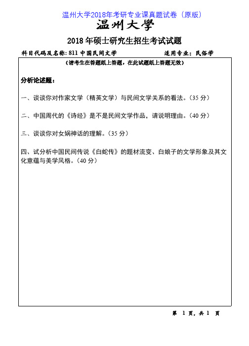 温州大学811中国民间文学2015-2018年考研专业课真题试卷