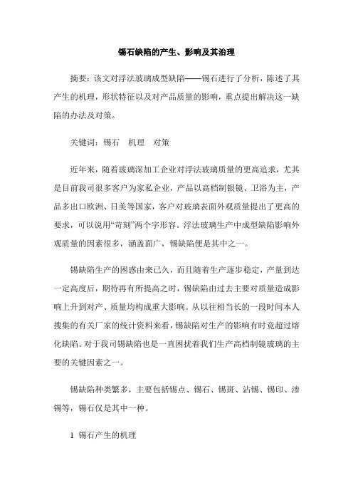 锡石缺陷的产生、影响及其治理