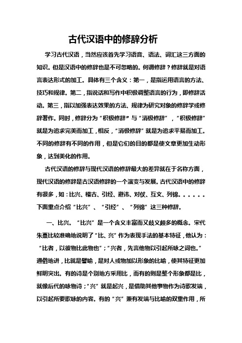 古代汉语中的修辞分析