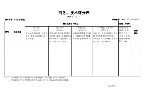 商务、技术评分表