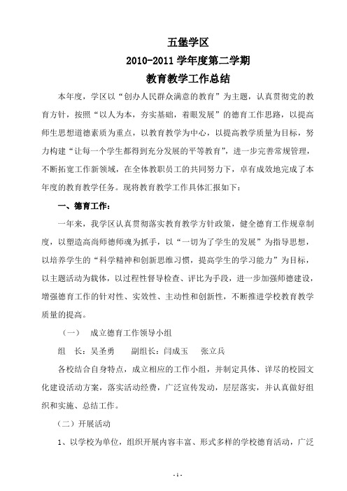 2010-2011学年度第二学期教育教学工作总结2011.7.15