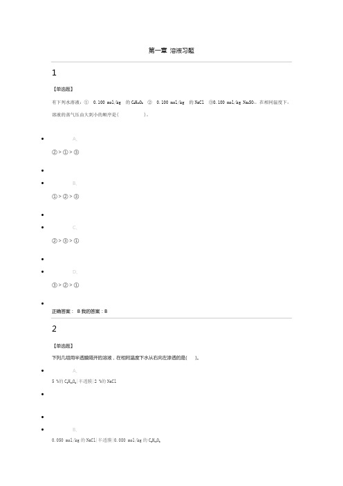 济宁医学院继续教育2021级 高起专  药学  无机化学 第一章溶液试题