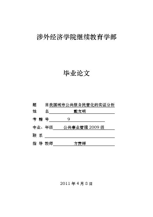 我国城市公共服务民营化的实证分析报告