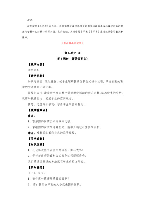 最新部编版人教小学数学六年级上册《第5单元 第4课时 圆的面积(1)(导学案)》精品获奖完美优秀导学单