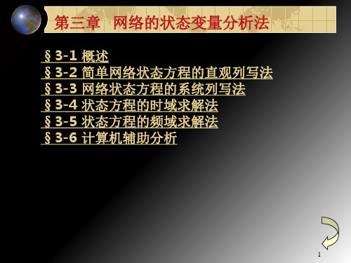 网络的状态变量分析法PPT精选文档