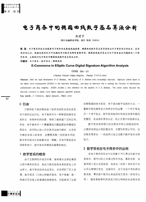 电子商务中的椭圆曲线数字签名算法分析