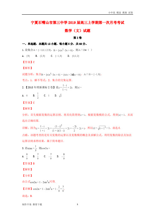 【新】宁夏石嘴山市第三中学2019届高三数学上学期第一次月考(开学)考试试题 文(含解析)