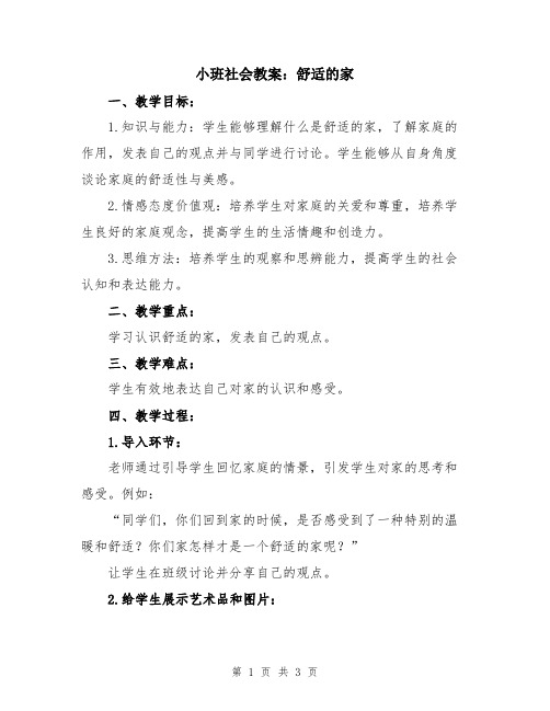 小班社会教案：舒适的家