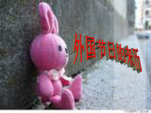 外国节日的来历