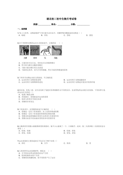 湖北初二初中生物月考试卷带答案解析
