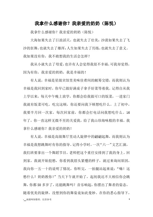 我拿什么感谢你？我亲爱的奶奶(陈悦)_优秀作文