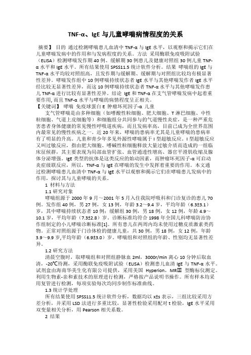 TNF-α、IgE与儿童哮喘病情程度的关系
