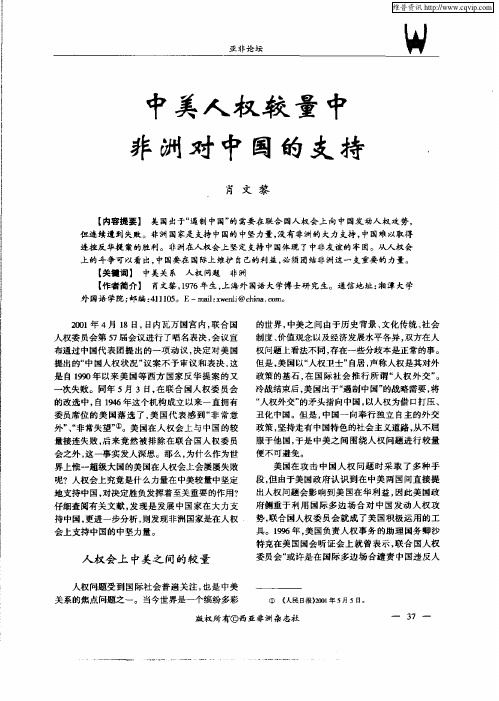 中美人权较量中非洲对中国的支持