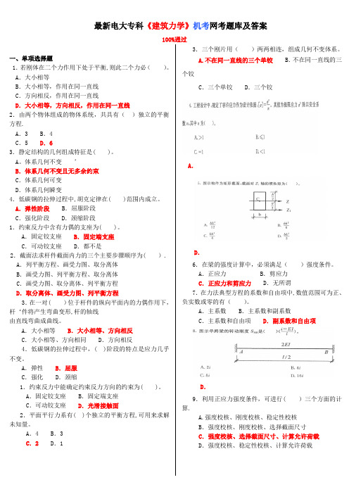 最新电大专科《建筑力学》机考网考题库及答案
