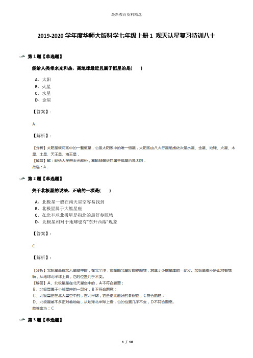 2019-2020学年度华师大版科学七年级上册1 观天认星复习特训八十